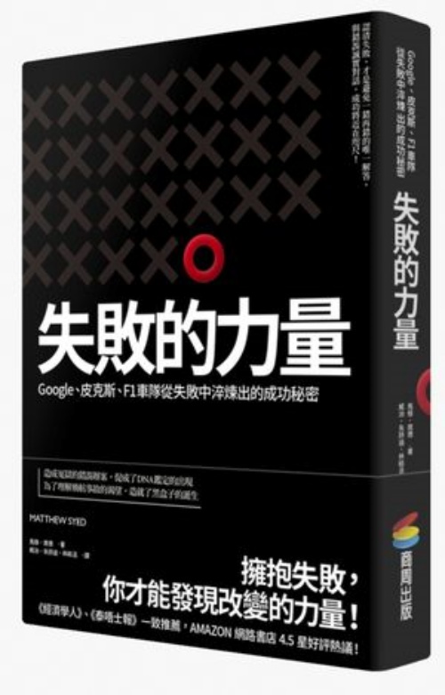 失敗的力量：Google、皮克斯、F1車隊從失敗中淬煉出的成功秘密 | 拾書所