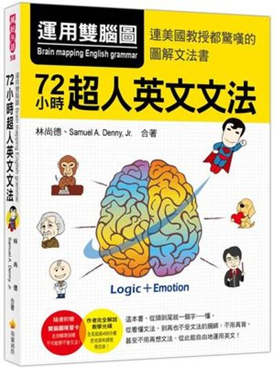 運用雙腦圖，72小時超人英文文法（隨書附贈雙腦圖複習卡＋作者親錄完全解說教學MP3 ） | 拾書所