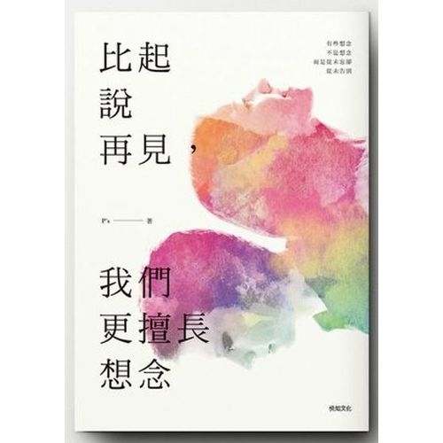 比起說再見，我們更擅長想念 | 拾書所