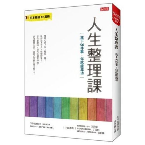 人生整理課：放下56件事，你就能成功 | 拾書所