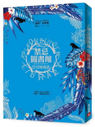 禁忌圖書館(Ⅱ)幻變迷宮 | 拾書所