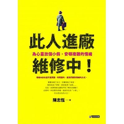 此人進廠維修中！：為心靈放個小假，安頓複雜的情緒 | 拾書所