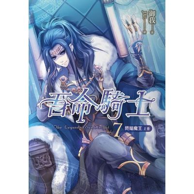 吾命騎士（卷7）終結魔王（上卷）（新版） | 拾書所