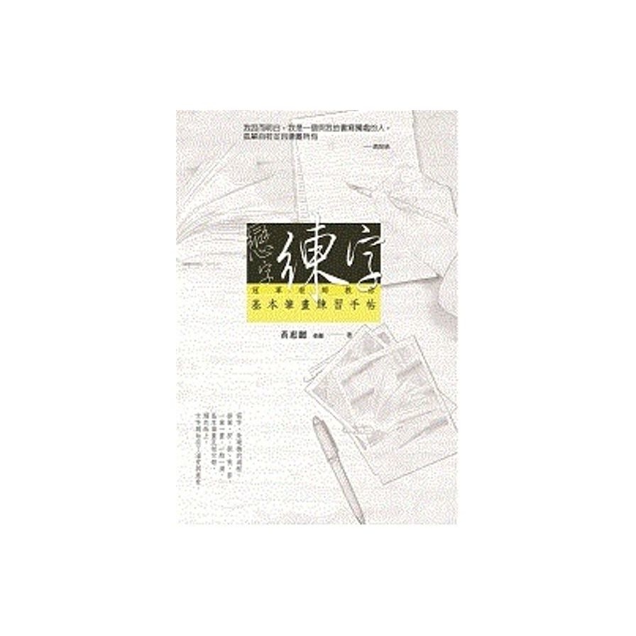 戀字．練字：冠軍老師教你基本筆畫練習手帖 | 拾書所