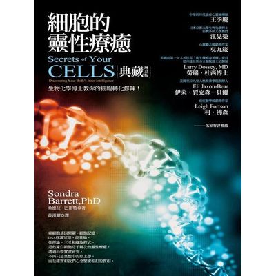 細胞的靈性療癒【典藏增訂版】生物化學博士教你的細胞轉化修鍊！Secrets of Your CELLS : Discovering Your Bodys Inner Intelligence | 拾書所