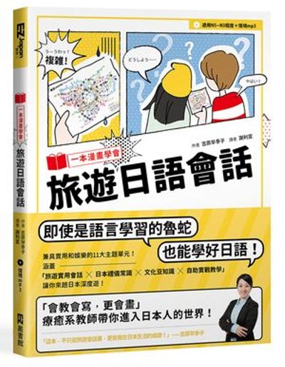 一本漫畫學會旅遊日語會話（1書+1MP3 ） | 拾書所
