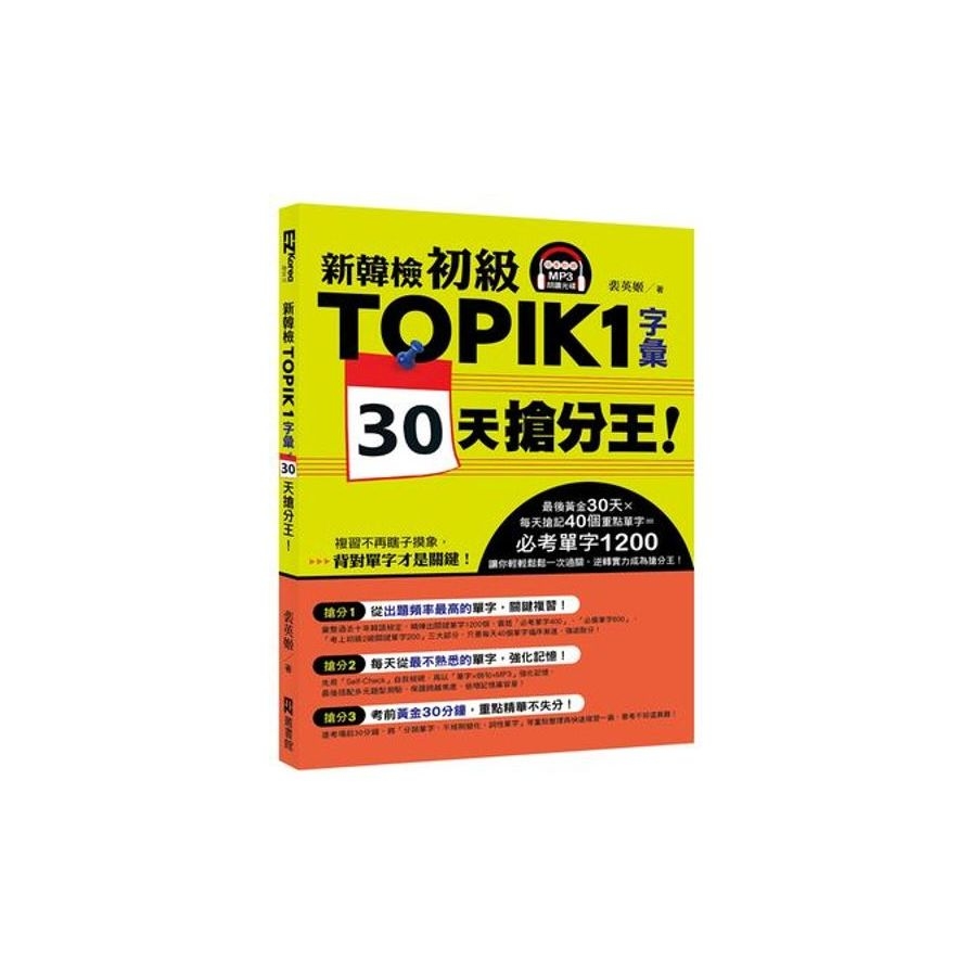 新韓檢初級TOPIK 1字彙 30天搶分王！（隨書附贈MP3朗讀光碟） | 拾書所