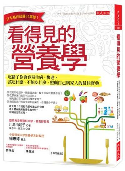 看得見的營養學：吃錯了你會容易生病、快老，該吃什麼、不能吃什麼，照顧自己與家人的最佳寶典 | 拾書所