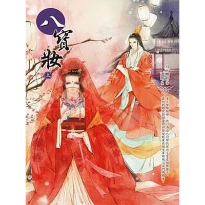 八寶妝(上) | 拾書所