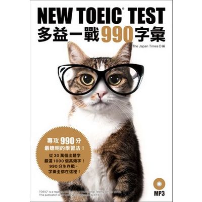 NEW TOEIC TEST多益一戰990字彙（附MP3） | 拾書所