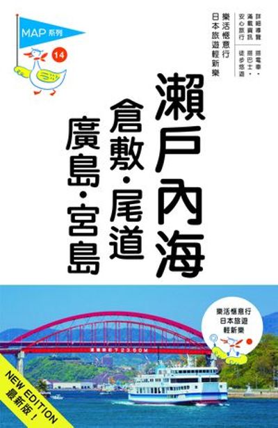 瀨戶內海‧倉敷‧尾道‧廣島‧宮島（三版） | 拾書所