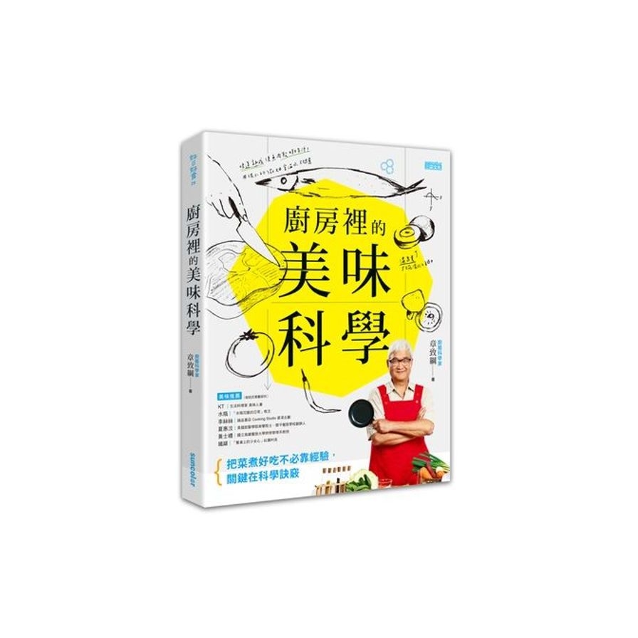 廚房裡的美味科學：把菜煮好吃不必靠經驗，關鍵在科學訣竅。 | 拾書所