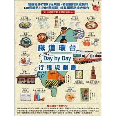 鐵道環台Day by Day行程規劃書 | 拾書所