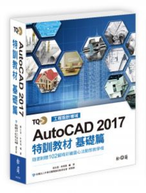 TQC+ AutoCAD 2017特訓教材-基礎篇 | 拾書所
