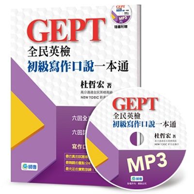 全民英檢初級寫作口說一本通(附外師示範口說答題MP3) | 拾書所