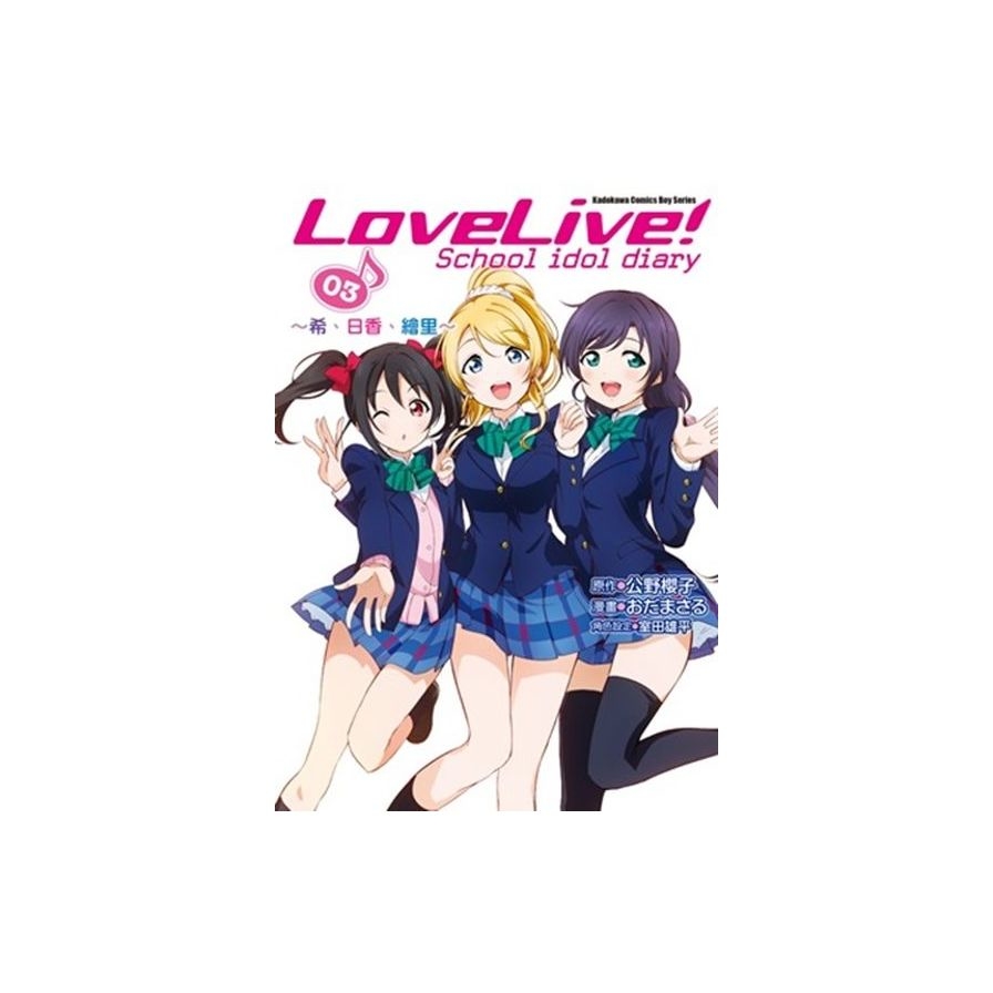 LoveLive！(3)～希、日香、繪里～ | 拾書所