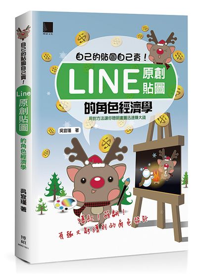 自己的貼圖自己賣！Line原創貼圖的角色經濟學 | 拾書所