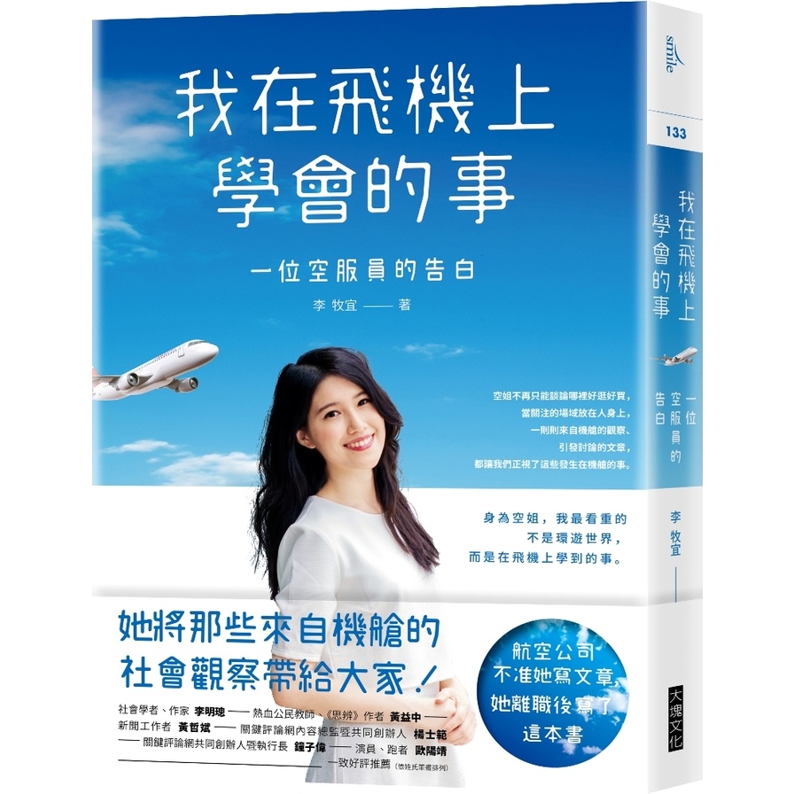 我在飛機上學會的事: 一位空服員的告白 | 拾書所