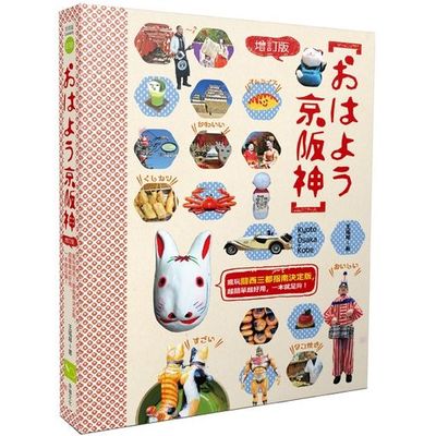 おはよう京阪神：瘋玩關西三都指南決定版，超簡單超實用，一本就足夠！（增修版） | 拾書所