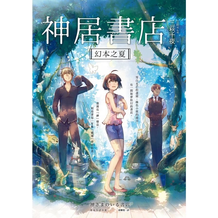 神居書店：幻本之夏 | 拾書所