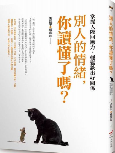 別人的情緒，你讀懂了嗎？：掌握人際回應力，輕鬆談出好關係 | 拾書所