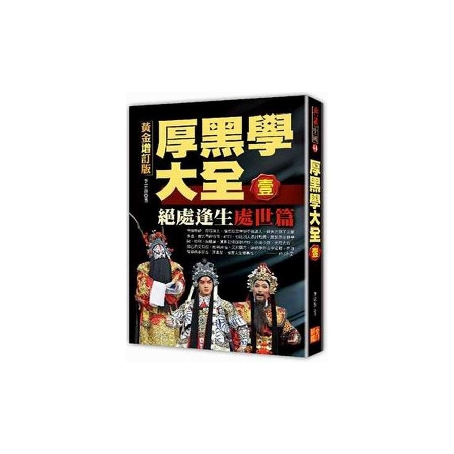 厚黑學大全(壹)：處世篇 絕處逢生(黃金增訂版) | 拾書所