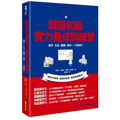 韓語初級實力養成訓練營：單字、文法、閱讀、寫作，一本搞定！（1書＋1MP3） | 拾書所