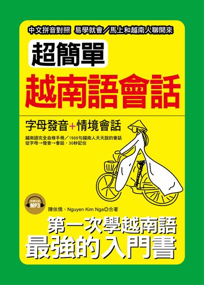 超簡單越南語會話(口袋書)(附1MP3) | 拾書所