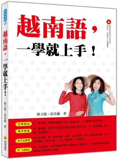 越南語，一學就上手！（隨書附贈作者親錄標準南、北越發音＋朗讀MP3） | 拾書所