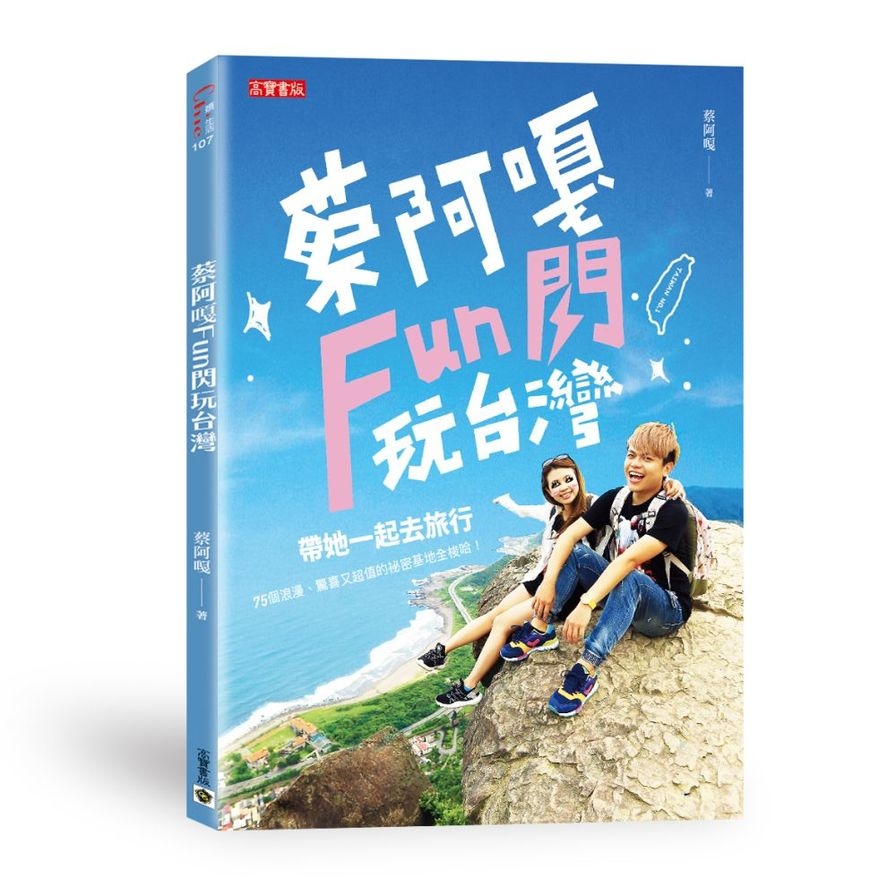 蔡阿嘎Fun閃玩台灣 | 拾書所