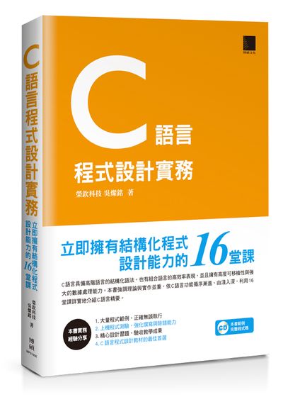 C語言程式設計實務－立即擁有結構化程式設計能力的16堂課 | 拾書所