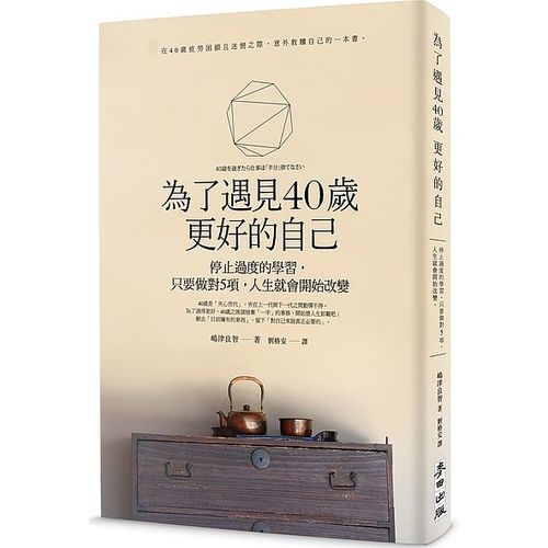 為了遇見40歲更好的自己：停止過度的學習，只要做對5項，人生就會開始改變 | 拾書所