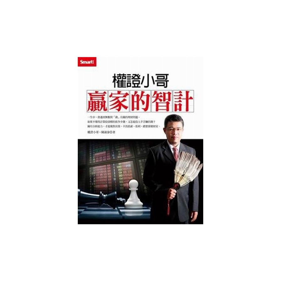 權證小哥：贏家的智計_0