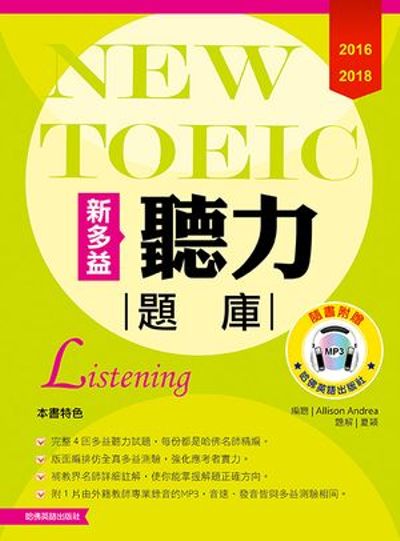 2016－2018新TOEIC 聽力題庫（附1Mp3） | 拾書所