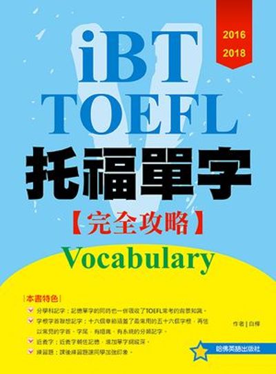 2016－2018 iBT 托福單字完全攻略 | 拾書所