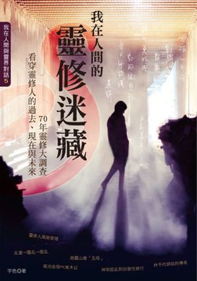 我在人間的靈修迷藏：70年靈修大調查，看穿靈修人的過去、現在與未來 | 拾書所