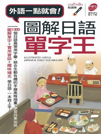 圖解日語單字王(口袋書) 點讀版 | 拾書所