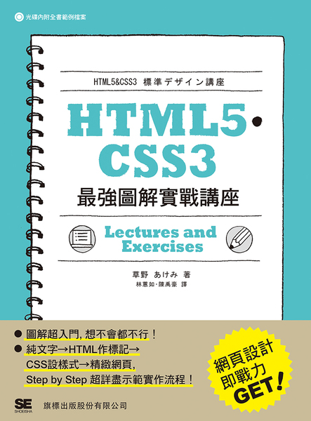 HTML5‧CSS3 最強圖解實戰講座 | 拾書所