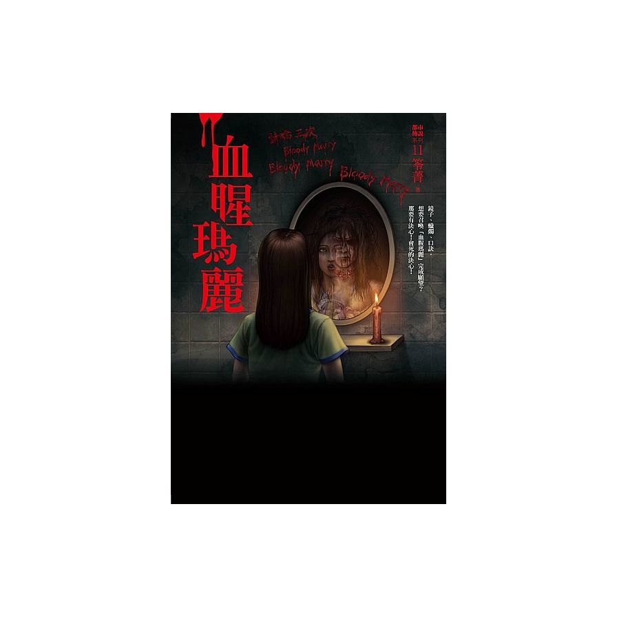 都市傳說11：血腥瑪麗 | 拾書所