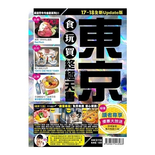 東京食玩買終極天書(2017-18年版) | 拾書所