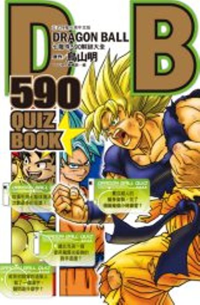 DRAGON BALL 590 QUIZ BOOK七龍珠590解謎大全  (全) | 拾書所