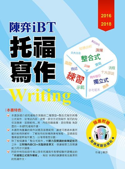 2016－2018陳弈 iBT托福寫作（附1CD） | 拾書所