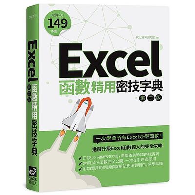 Excel函數精用密技字典（第二版） | 拾書所