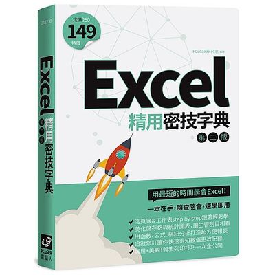 Excel精用密技字典（第二版） | 拾書所