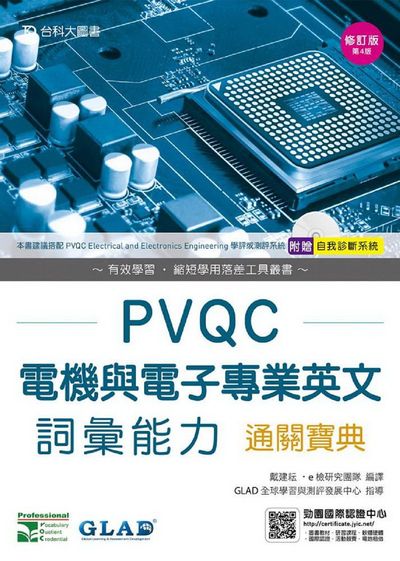 PVQC電機與電子專業英文詞彙能力通關寶典-第四版(附贈自我診斷系統) | 拾書所
