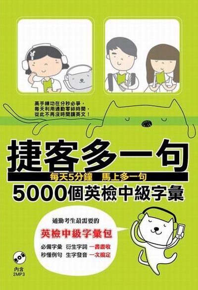 捷客多一句5000個英檢中級字彙（附MP3光碟） | 拾書所