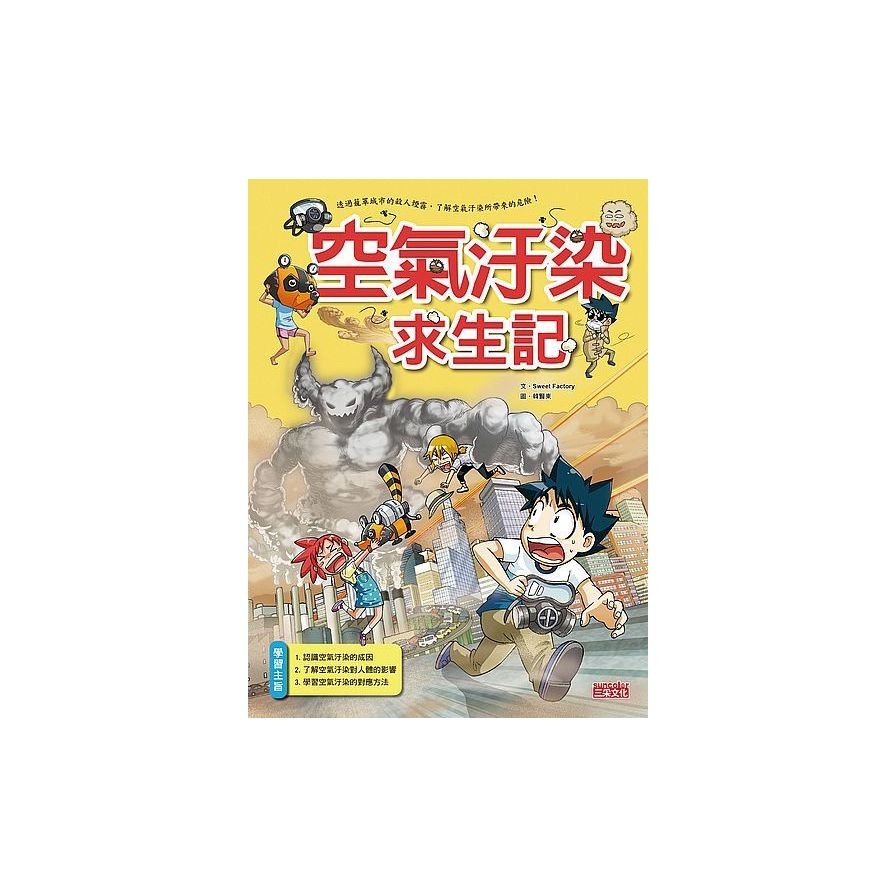 空氣汙染求生記 | 拾書所