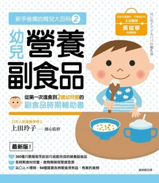 新手爸媽的育兒大百科(2)：幼兒營養副食品 | 拾書所