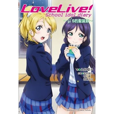 LoveLive！School idol diary ～μs的聖誕節～ | 拾書所