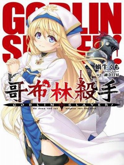 GOBLIN SLAYER! 哥布林殺手 (1) | 拾書所